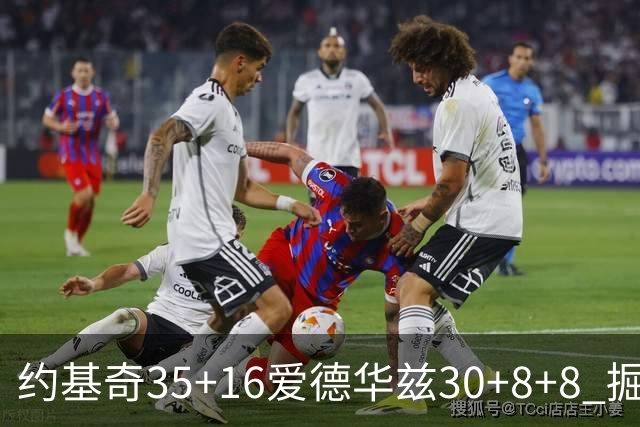 约基奇35+16爱德华兹30+8+8 掘金险胜森林狼