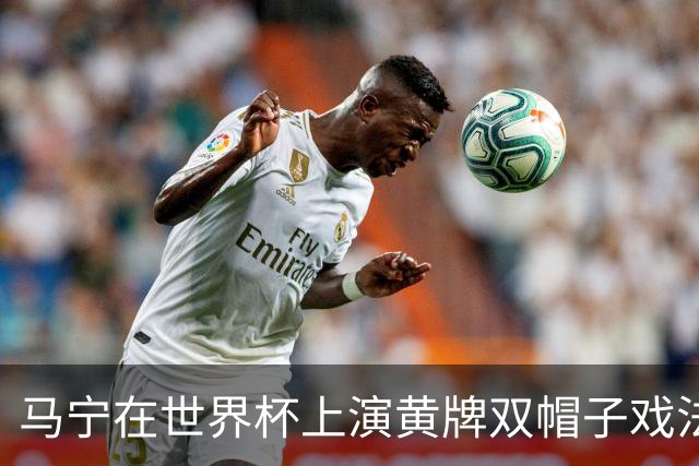 马宁在世界杯上演黄牌双帽子戏法，中国裁判组亮相世界杯！